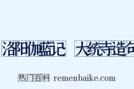 洛阳伽蓝记·大统寺造句是什么意思的图片